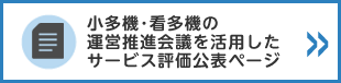 小多機・看多機の運営推進会議を活用した外部評価公表ページ