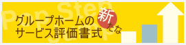 グループホームの新たなサービス評価書式