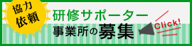 協力依頼　研修サポーター事業所の募集