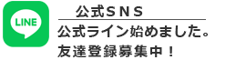 公式ライン始めました。